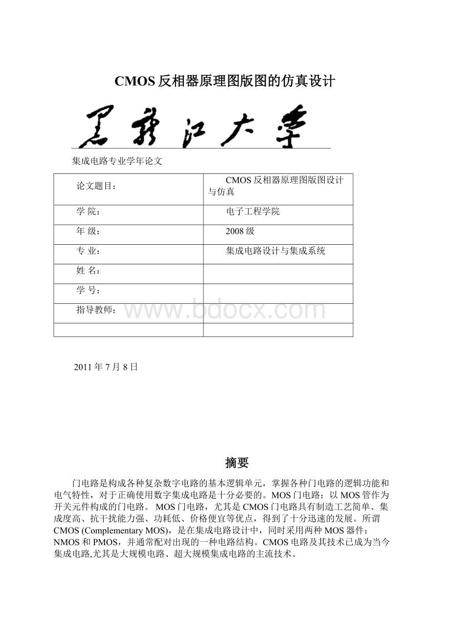 CMOS反相器原理图版图的仿真设计.docx