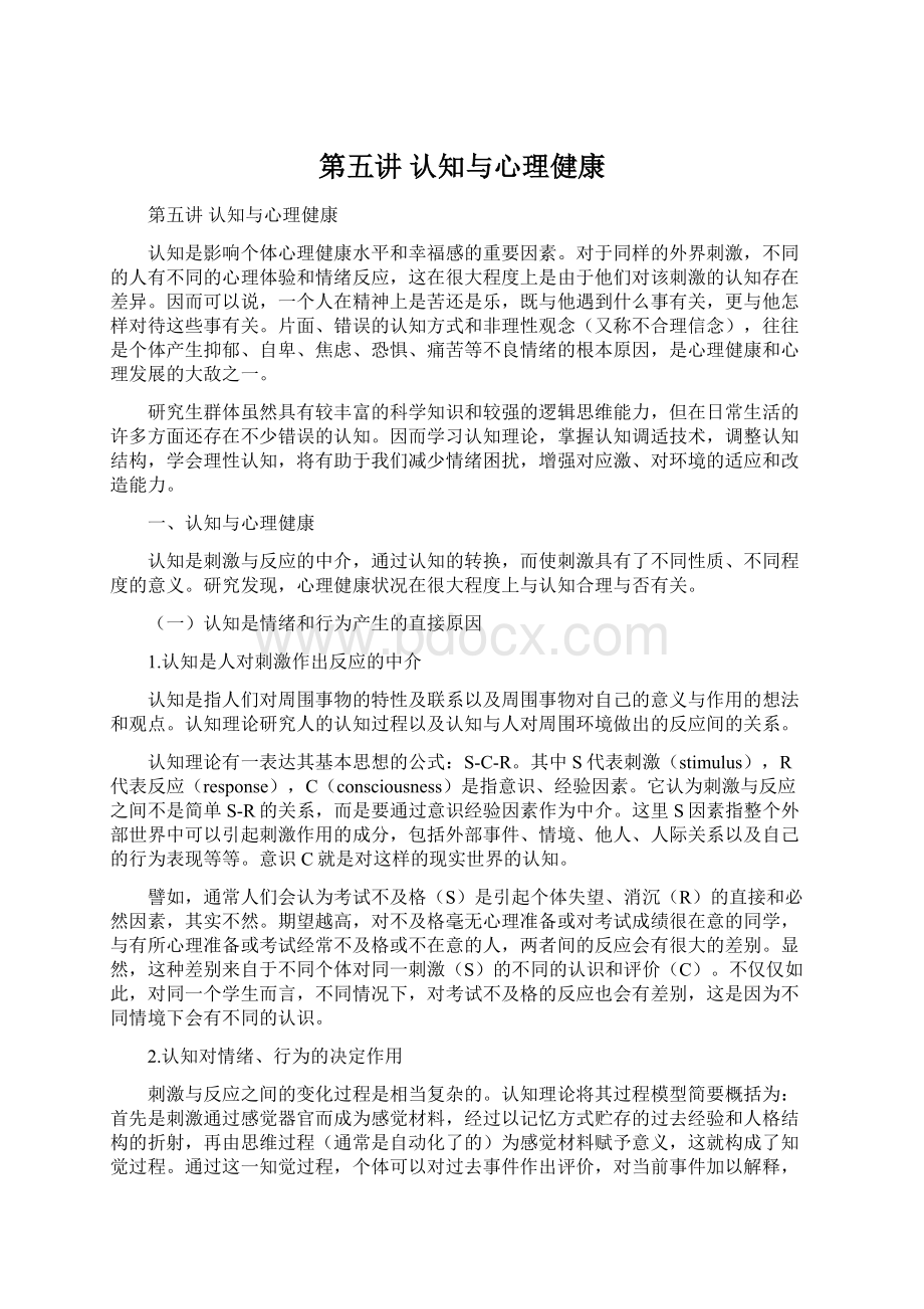 第五讲认知与心理健康.docx_第1页