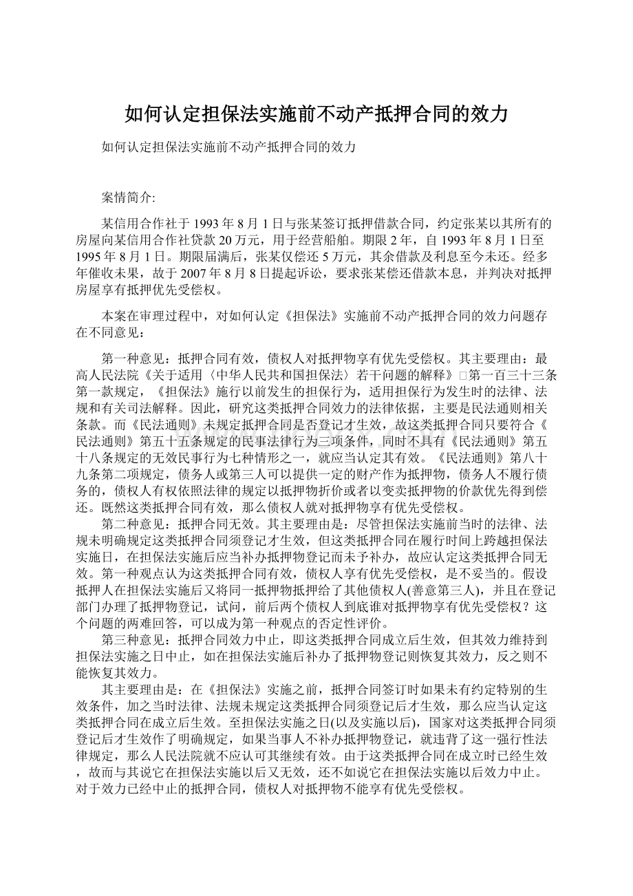 如何认定担保法实施前不动产抵押合同的效力.docx_第1页