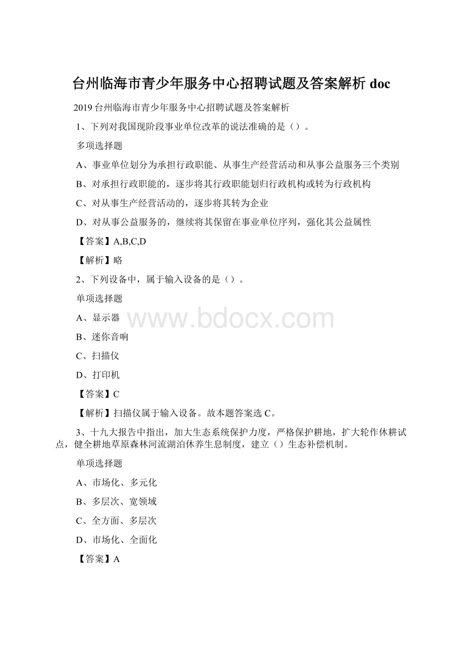 台州临海市青少年服务中心招聘试题及答案解析 doc.docx_第1页