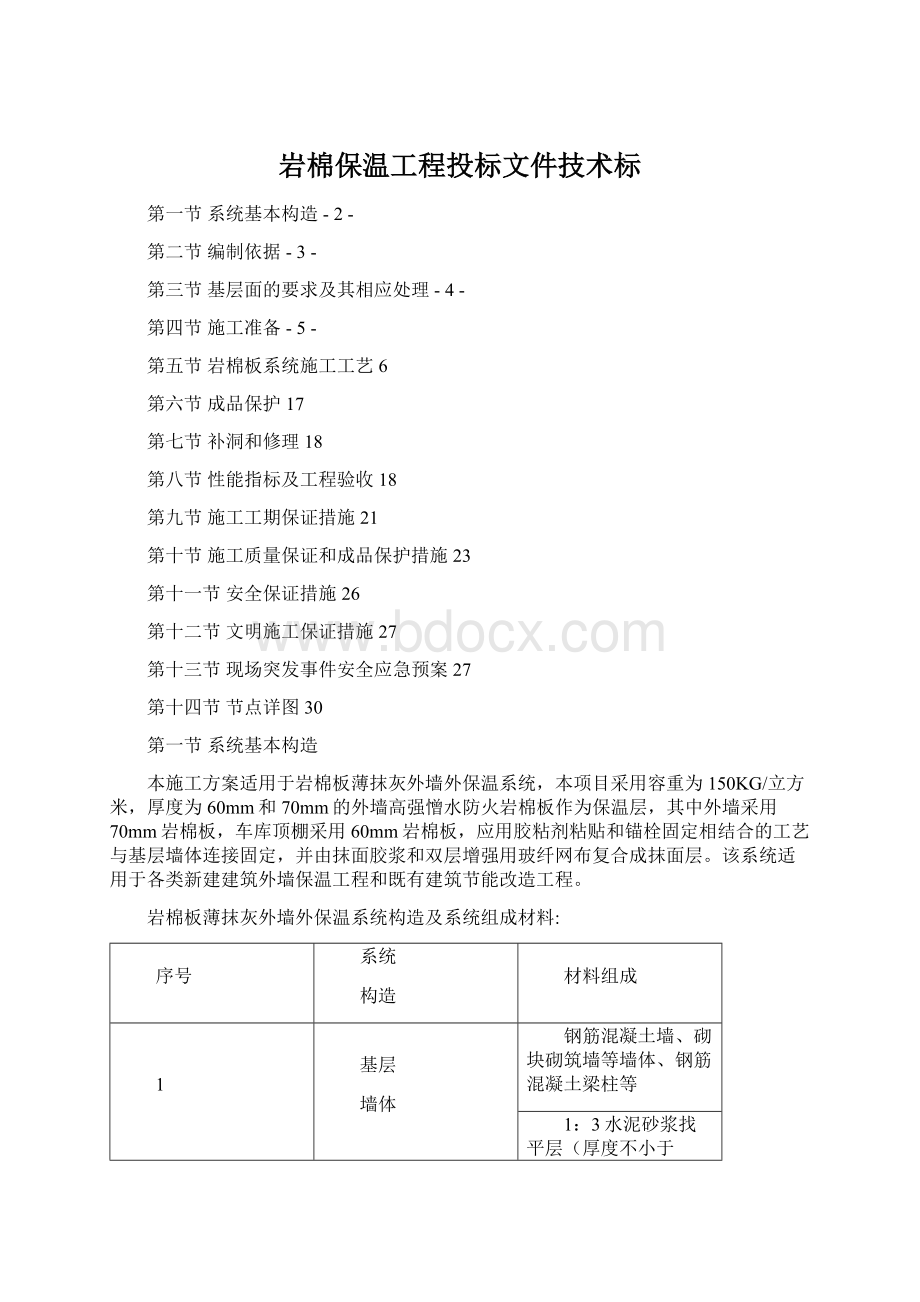 岩棉保温工程投标文件技术标.docx_第1页