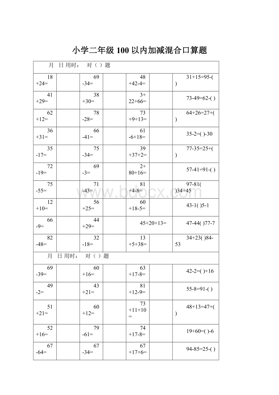 小学二年级100以内加减混合口算题.docx