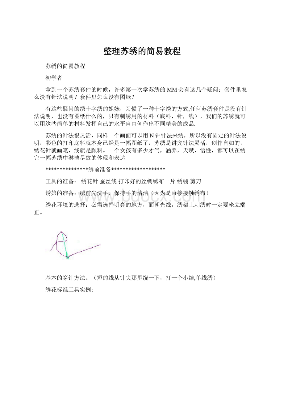 整理苏绣的简易教程.docx