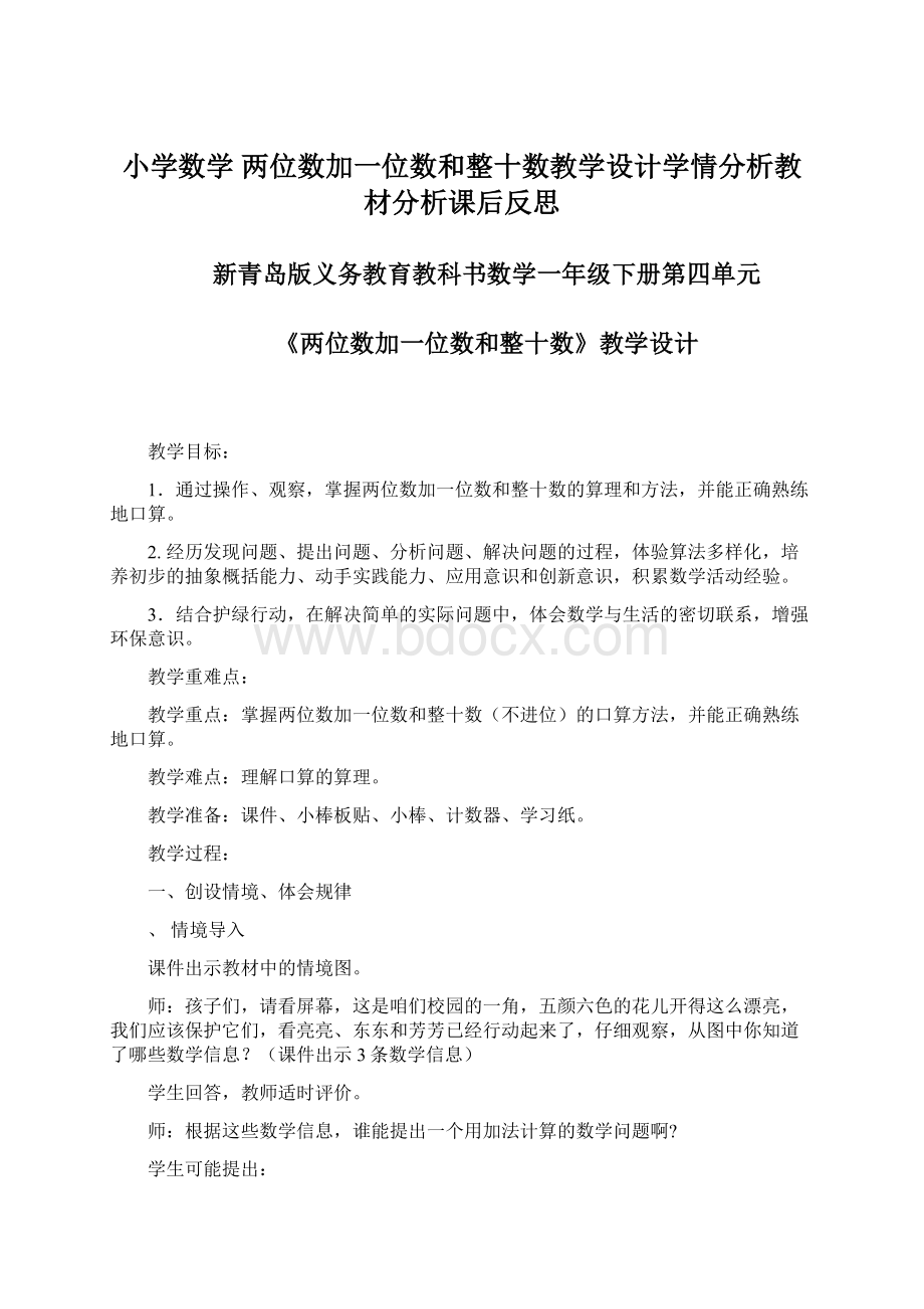 小学数学 两位数加一位数和整十数教学设计学情分析教材分析课后反思.docx_第1页