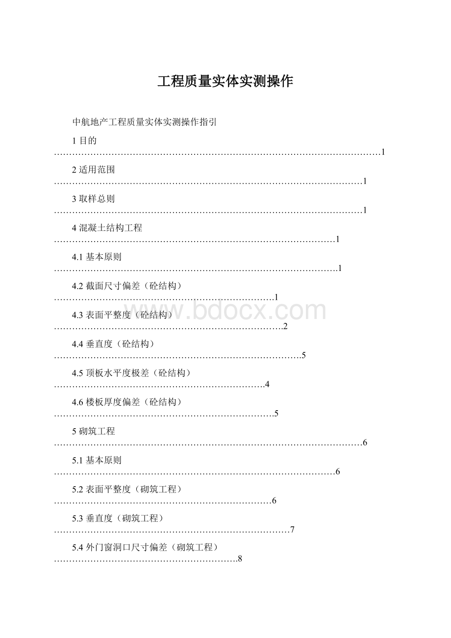 工程质量实体实测操作文档格式.docx