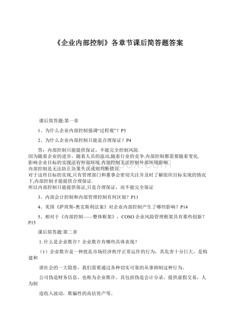 《企业内部控制》各章节课后简答题答案.docx