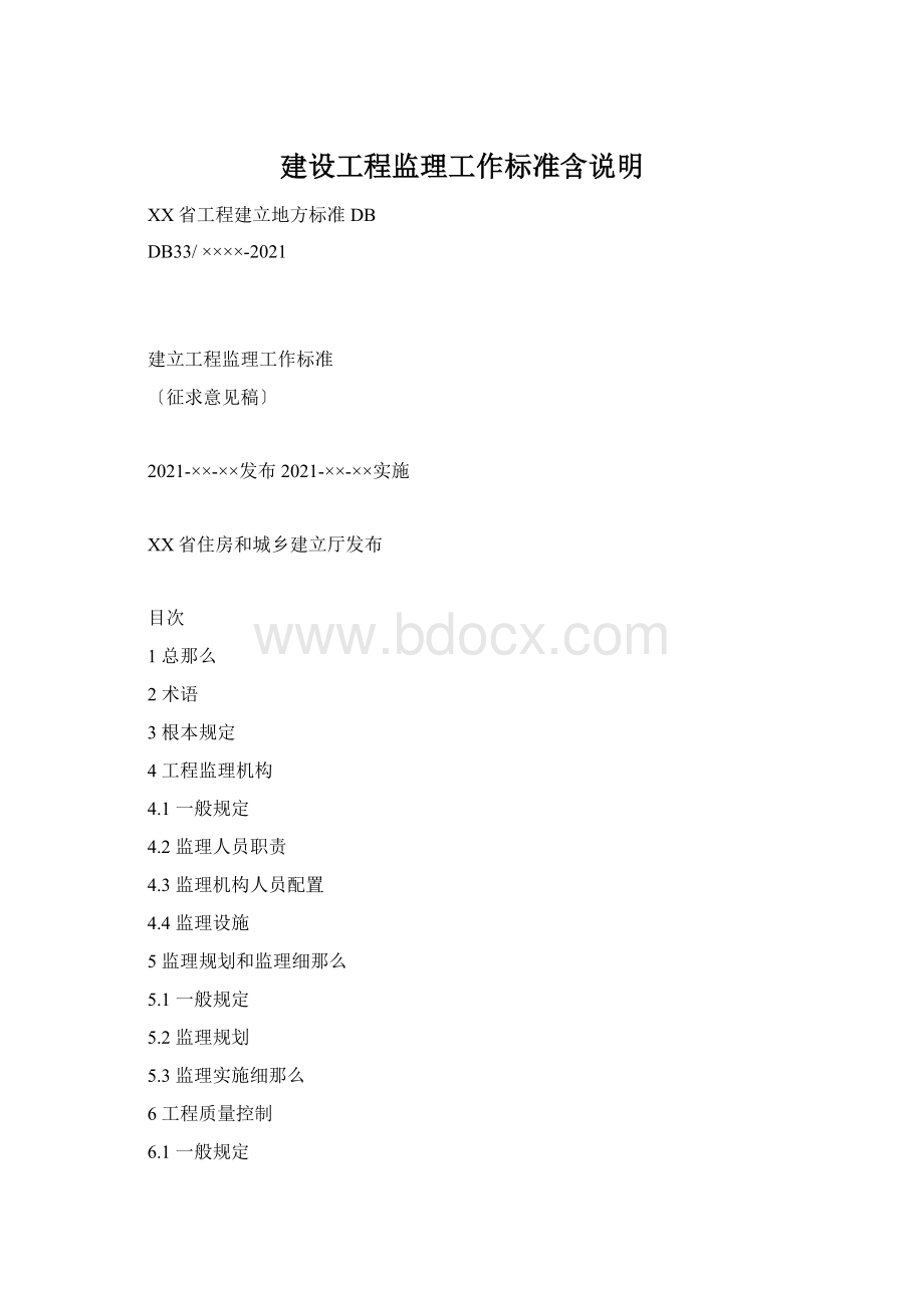 建设工程监理工作标准含说明Word格式.docx