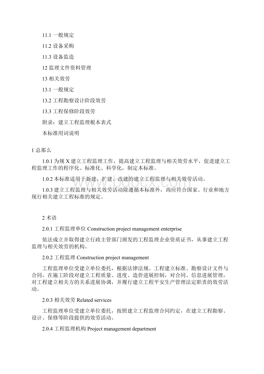 建设工程监理工作标准含说明Word格式.docx_第3页