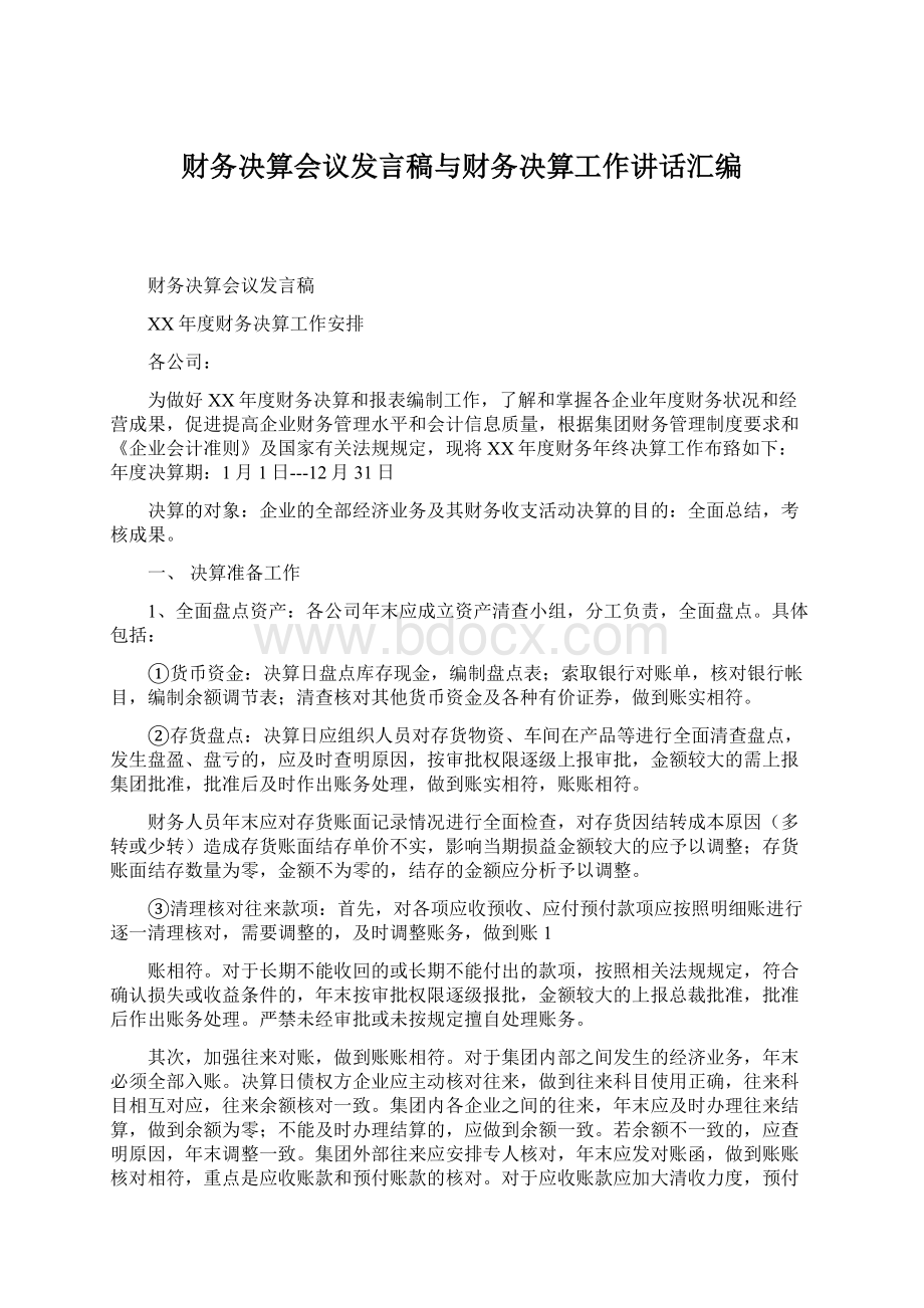 财务决算会议发言稿与财务决算工作讲话汇编.docx