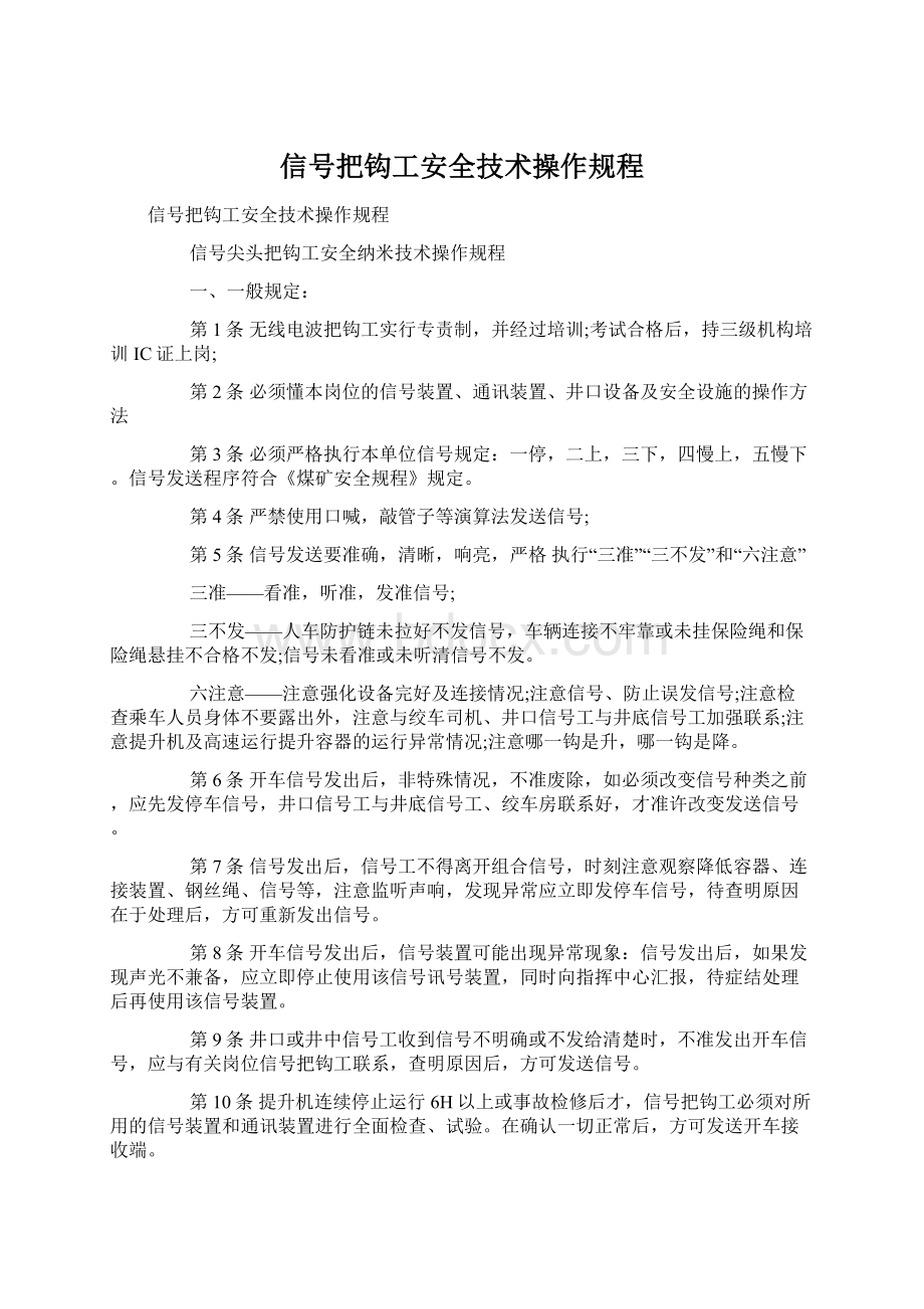 信号把钩工安全技术操作规程.docx