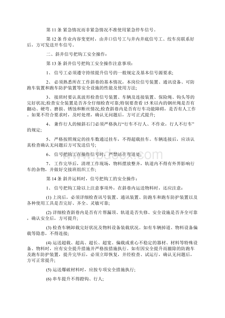 信号把钩工安全技术操作规程Word文档下载推荐.docx_第2页