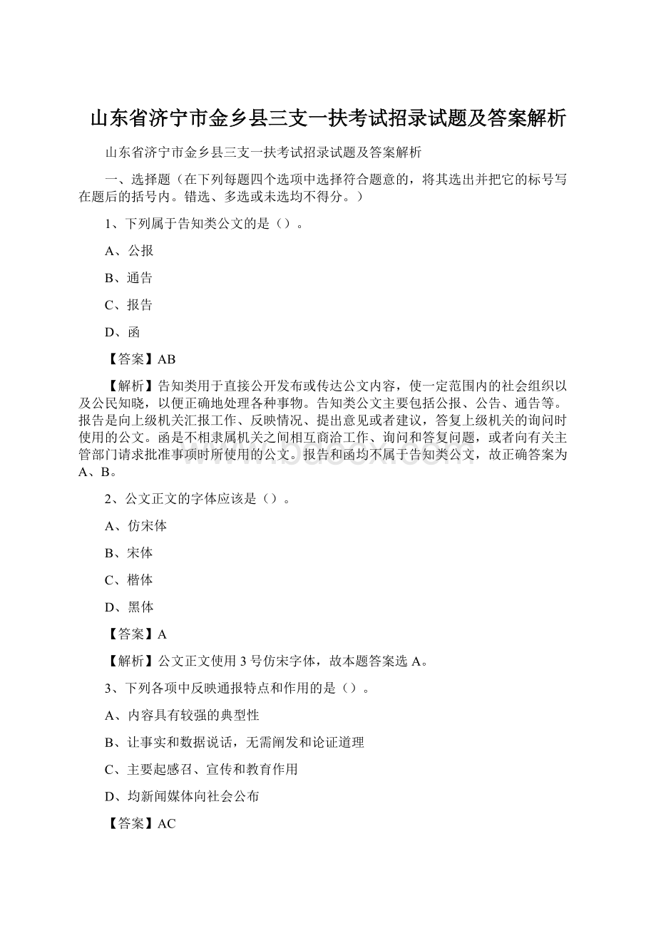 山东省济宁市金乡县三支一扶考试招录试题及答案解析.docx_第1页