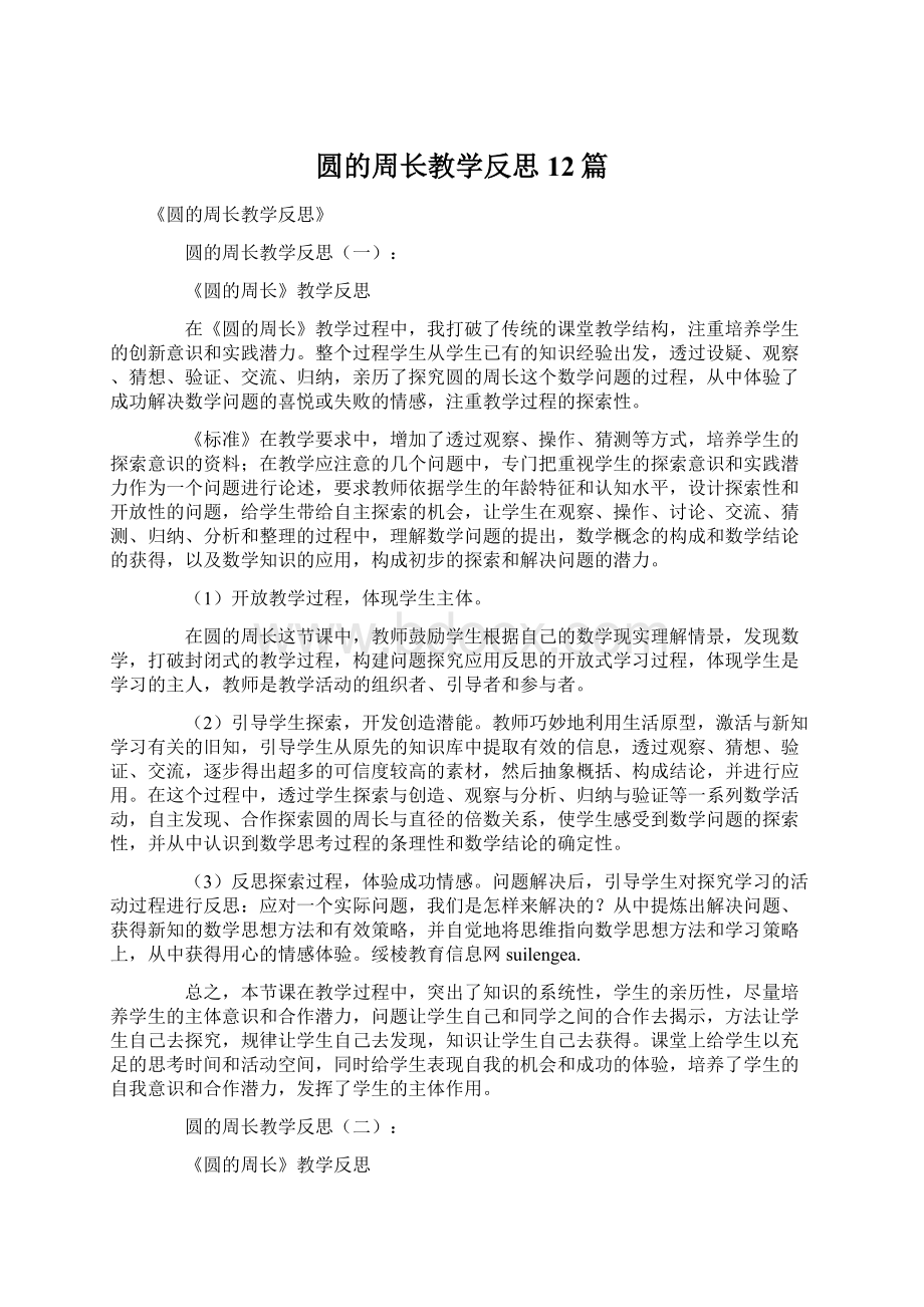 圆的周长教学反思12篇.docx_第1页