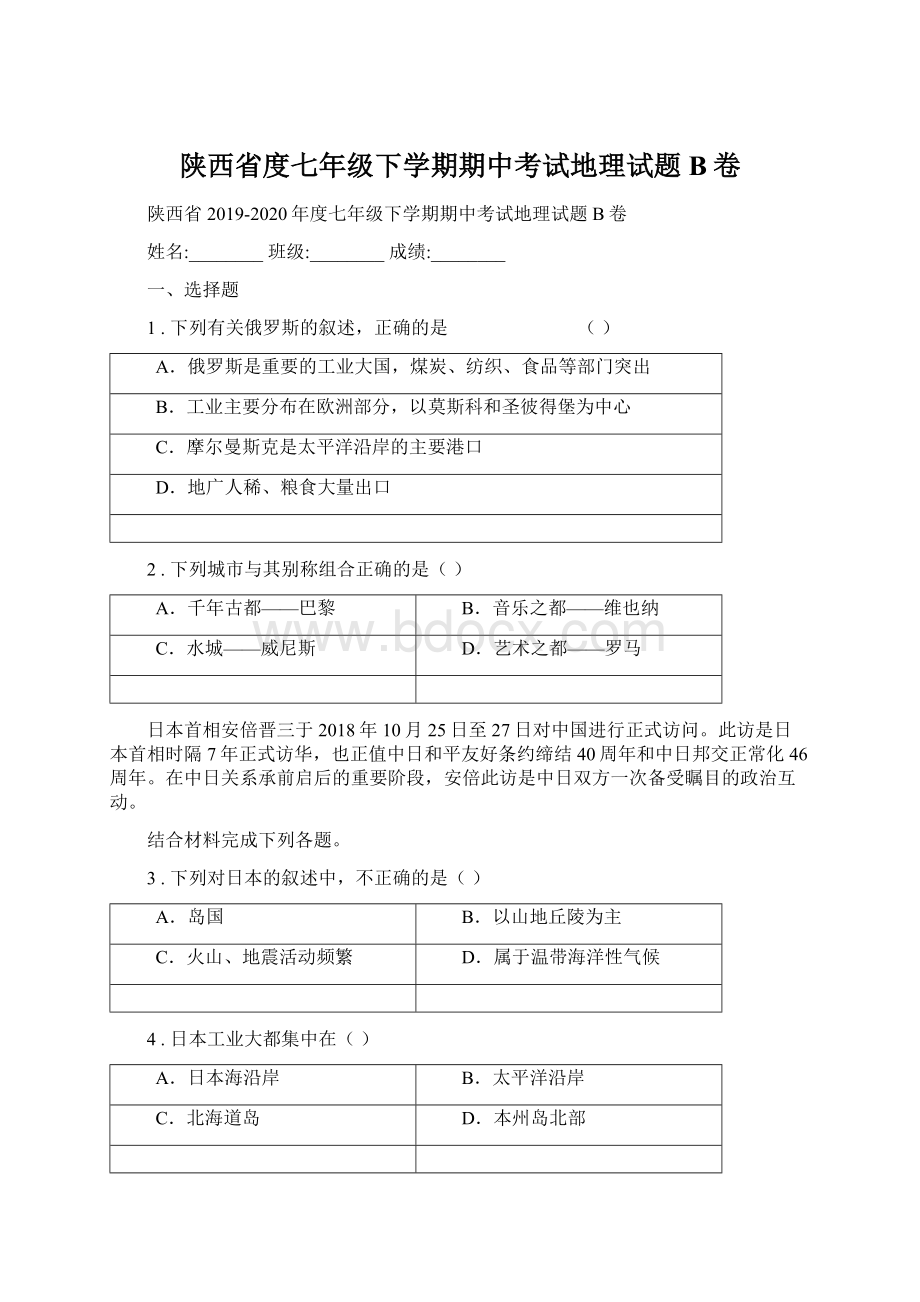 陕西省度七年级下学期期中考试地理试题B卷.docx