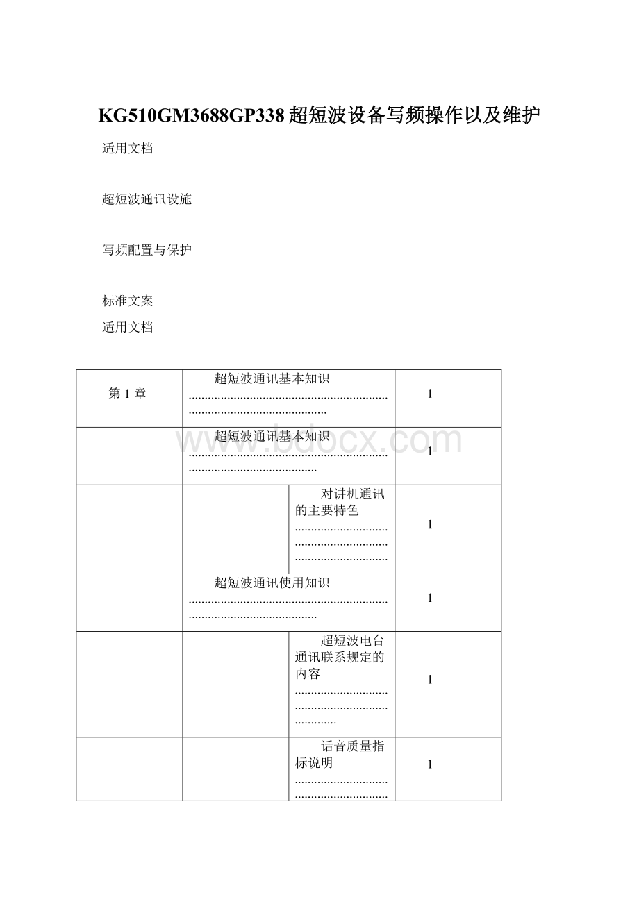 KG510GM3688GP338超短波设备写频操作以及维护Word格式文档下载.docx_第1页