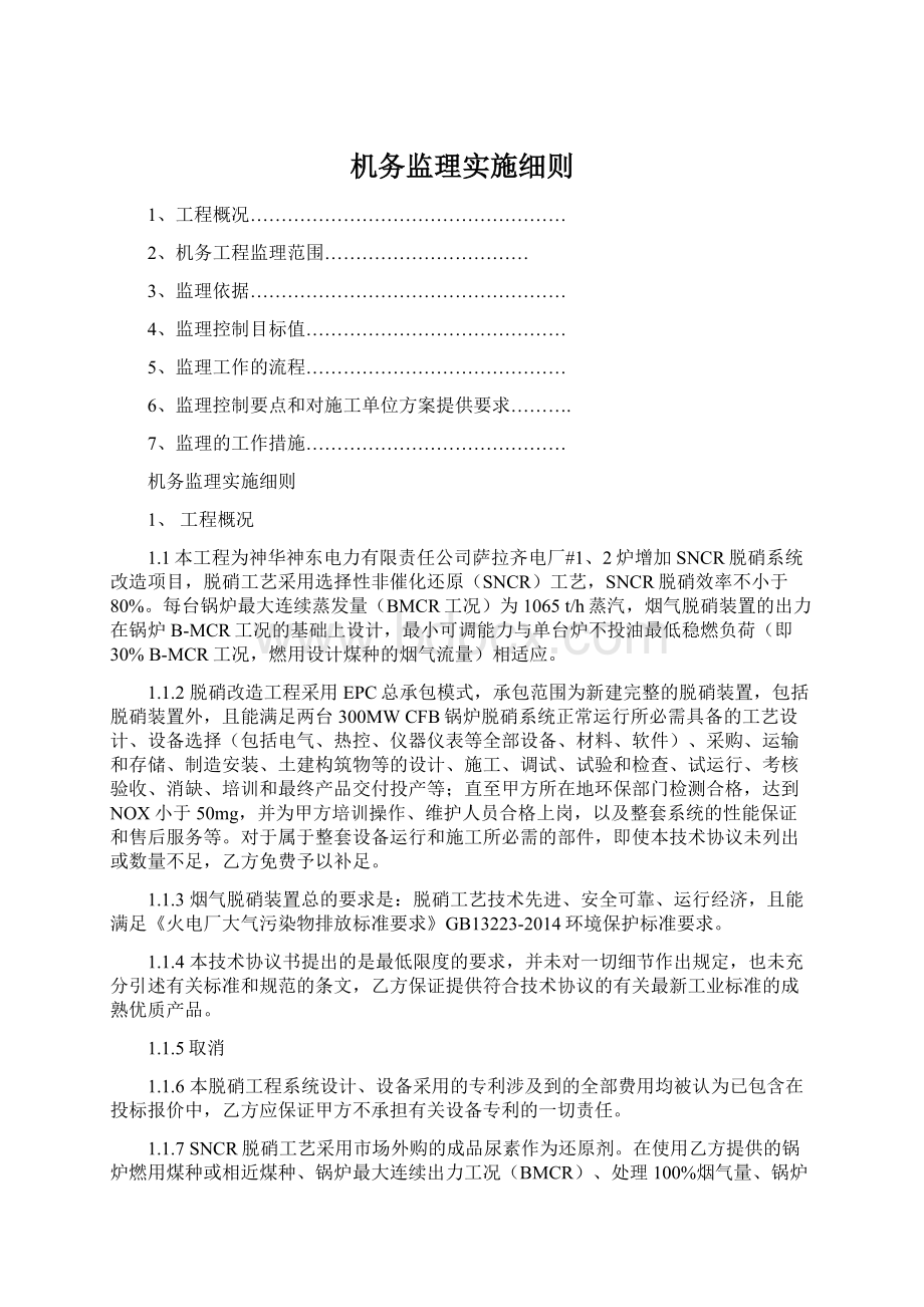 机务监理实施细则文档格式.docx