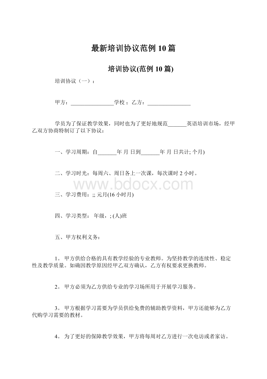 最新培训协议范例10篇Word文件下载.docx_第1页