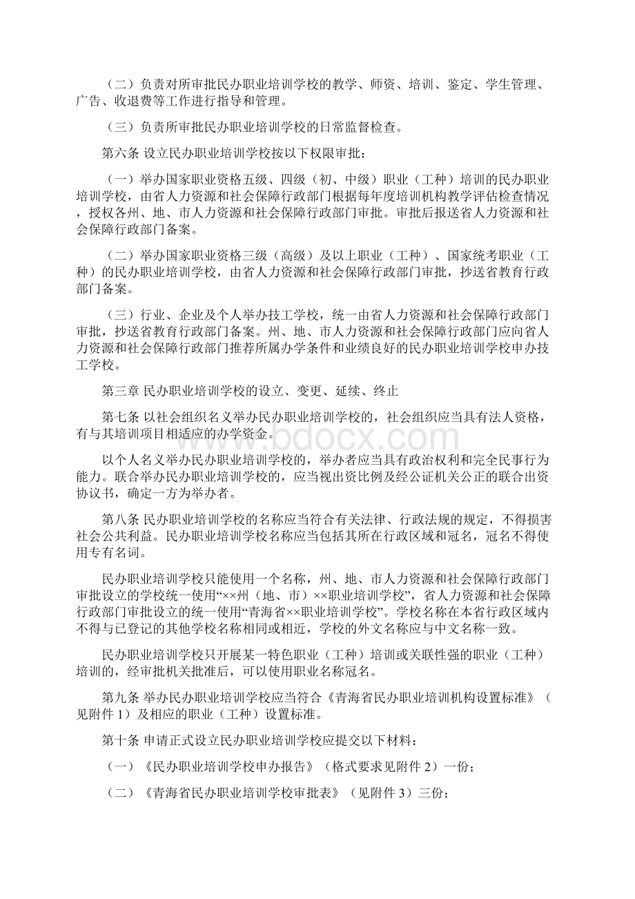 某省民办职业培训学校管理办法DOC 41页.docx_第2页