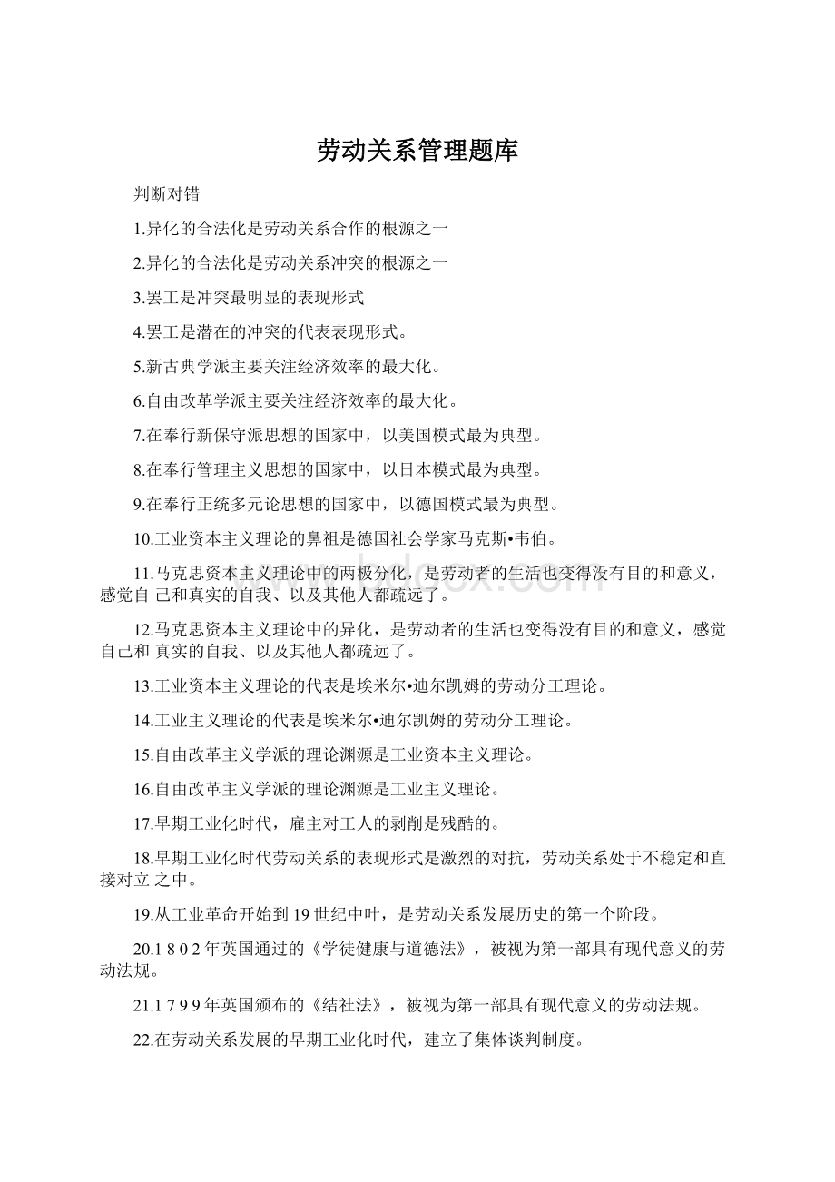 劳动关系管理题库.docx