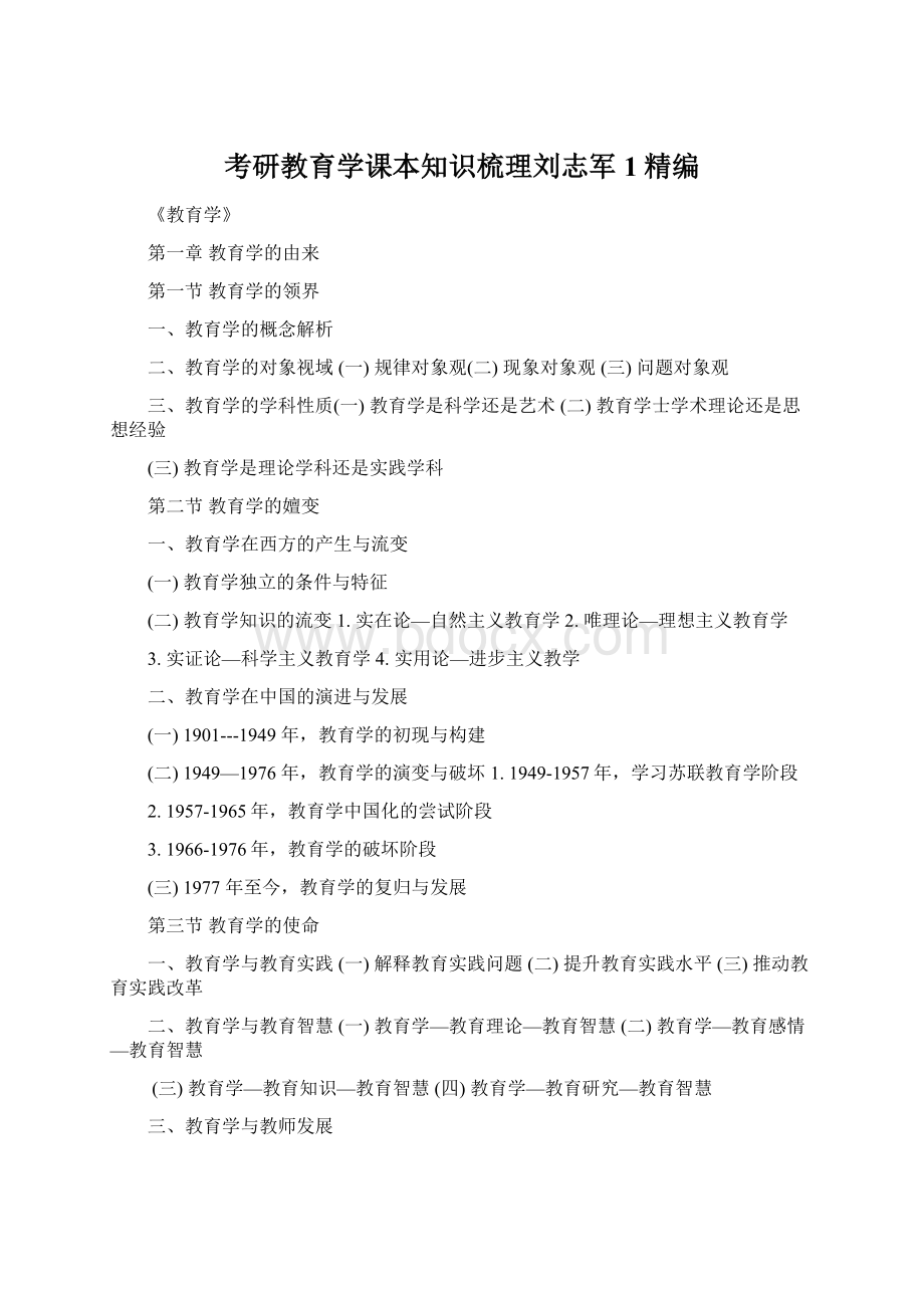 考研教育学课本知识梳理刘志军1精编Word下载.docx_第1页