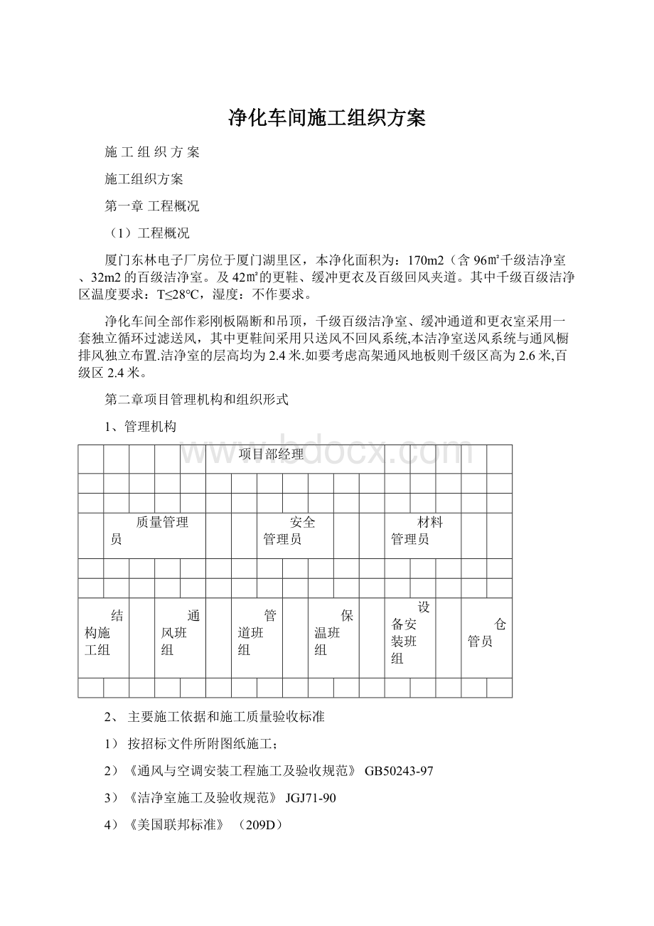 净化车间施工组织方案Word文档下载推荐.docx_第1页