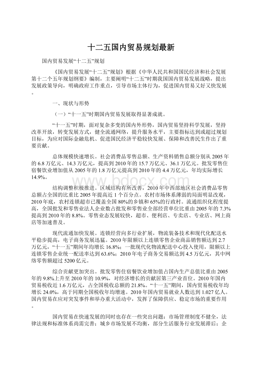 十二五国内贸易规划最新Word格式文档下载.docx