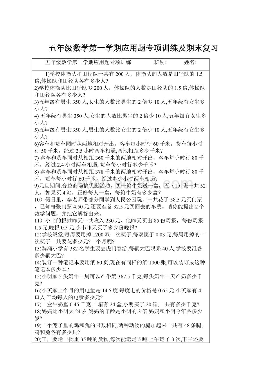 五年级数学第一学期应用题专项训练及期末复习.docx