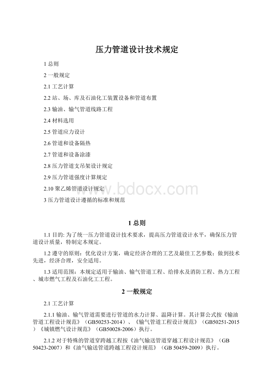 压力管道设计技术规定Word格式.docx_第1页