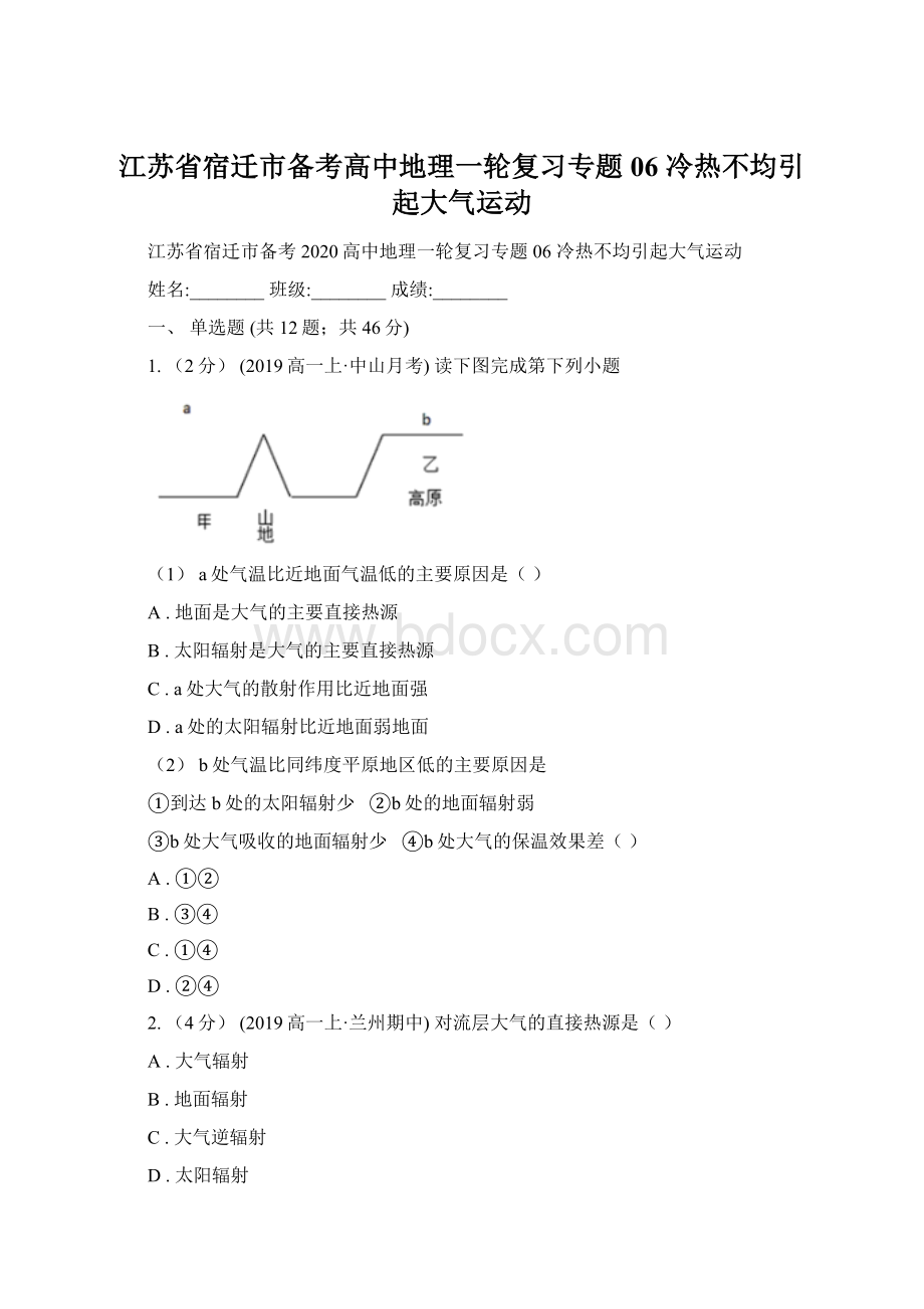 江苏省宿迁市备考高中地理一轮复习专题06 冷热不均引起大气运动.docx