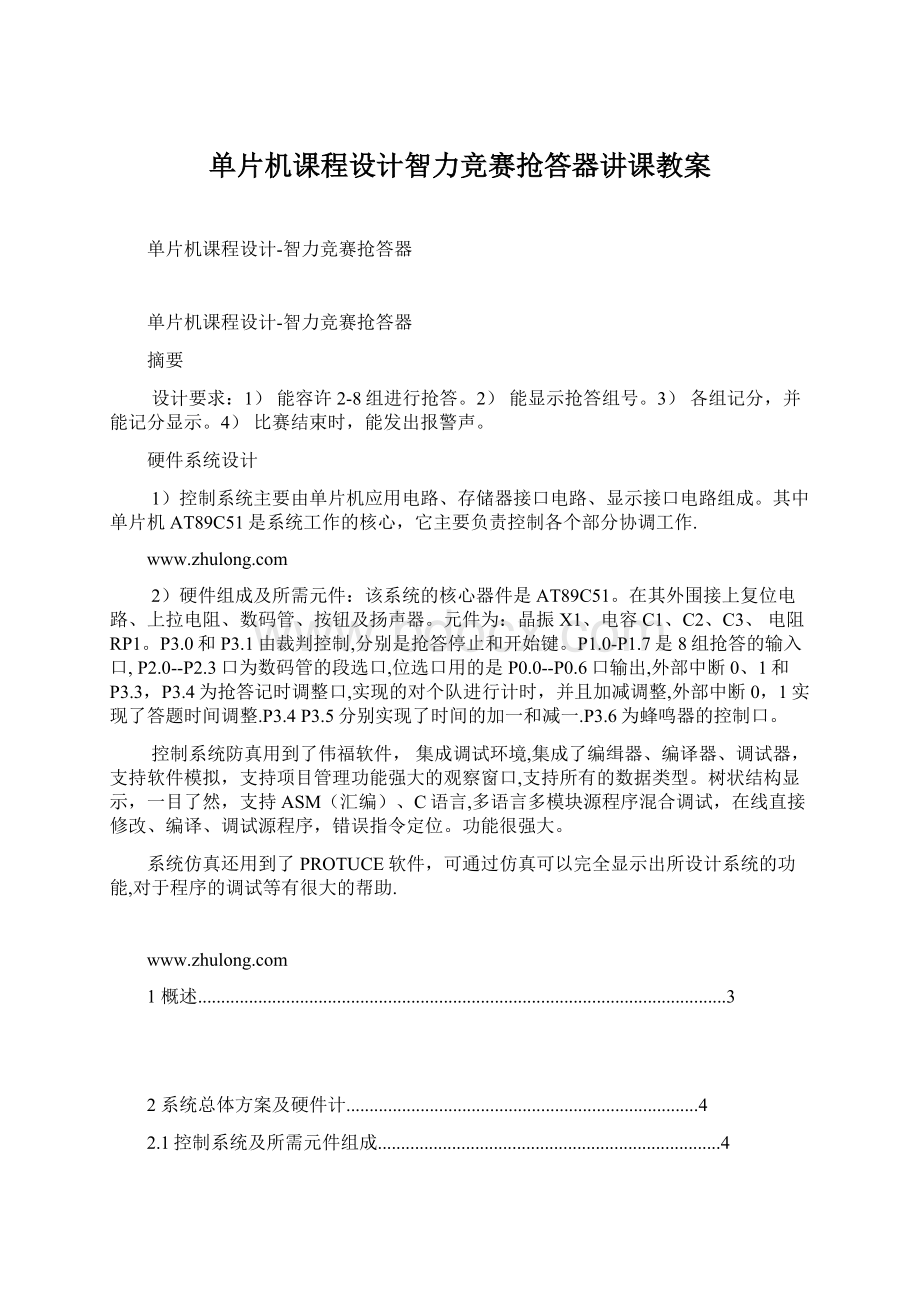 单片机课程设计智力竞赛抢答器讲课教案.docx_第1页