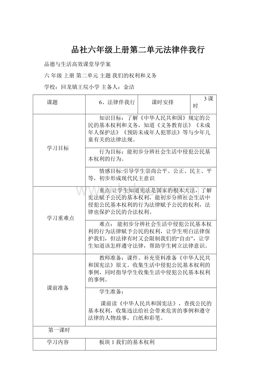 品社六年级上册第二单元法律伴我行.docx_第1页