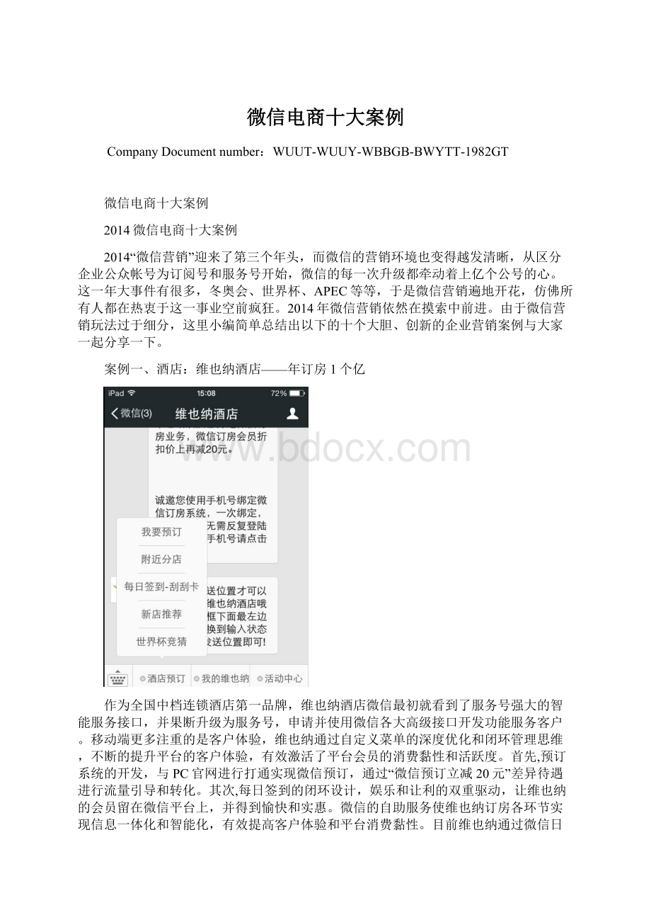 微信电商十大案例Word文件下载.docx