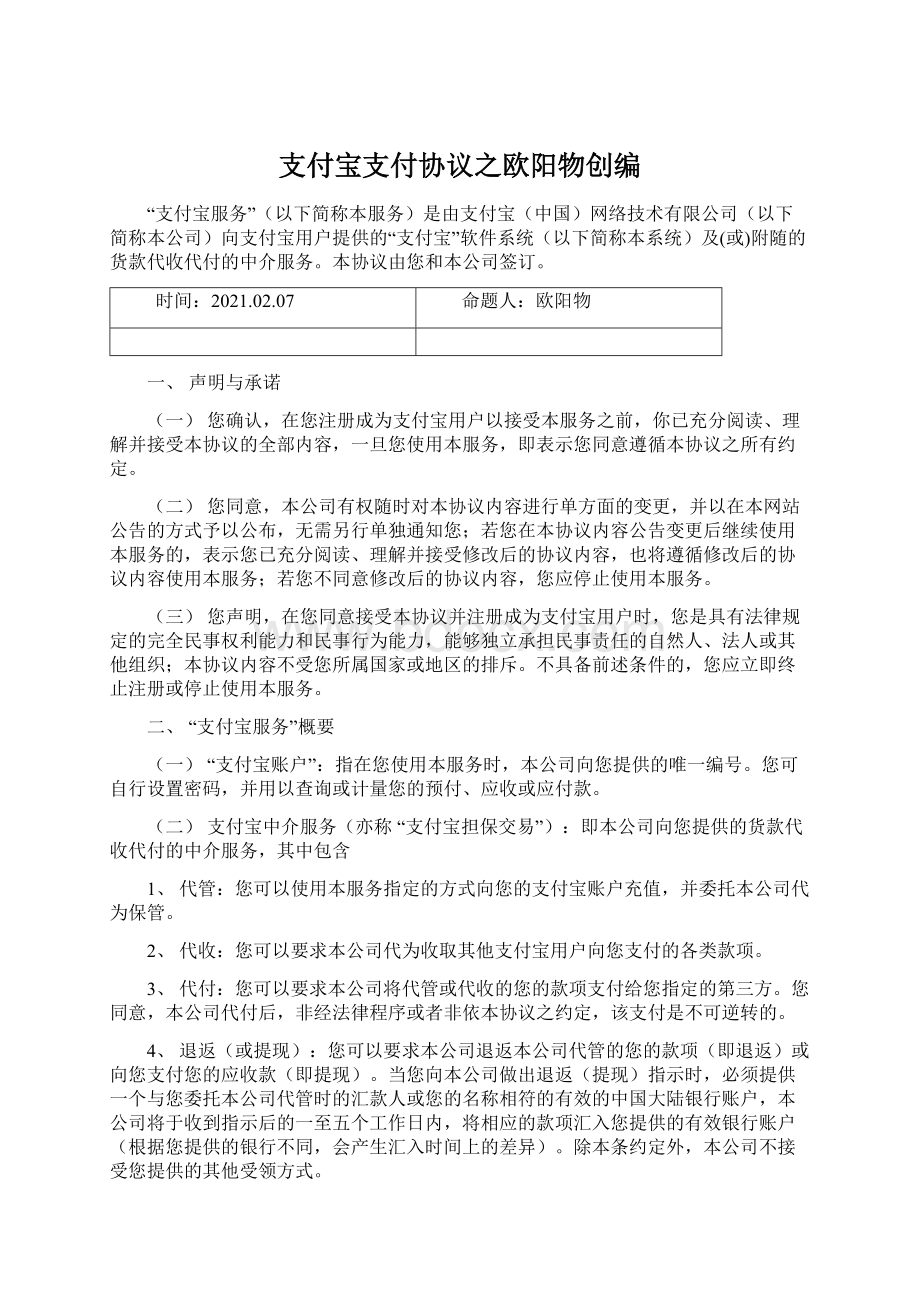 支付宝支付协议之欧阳物创编Word文档下载推荐.docx_第1页