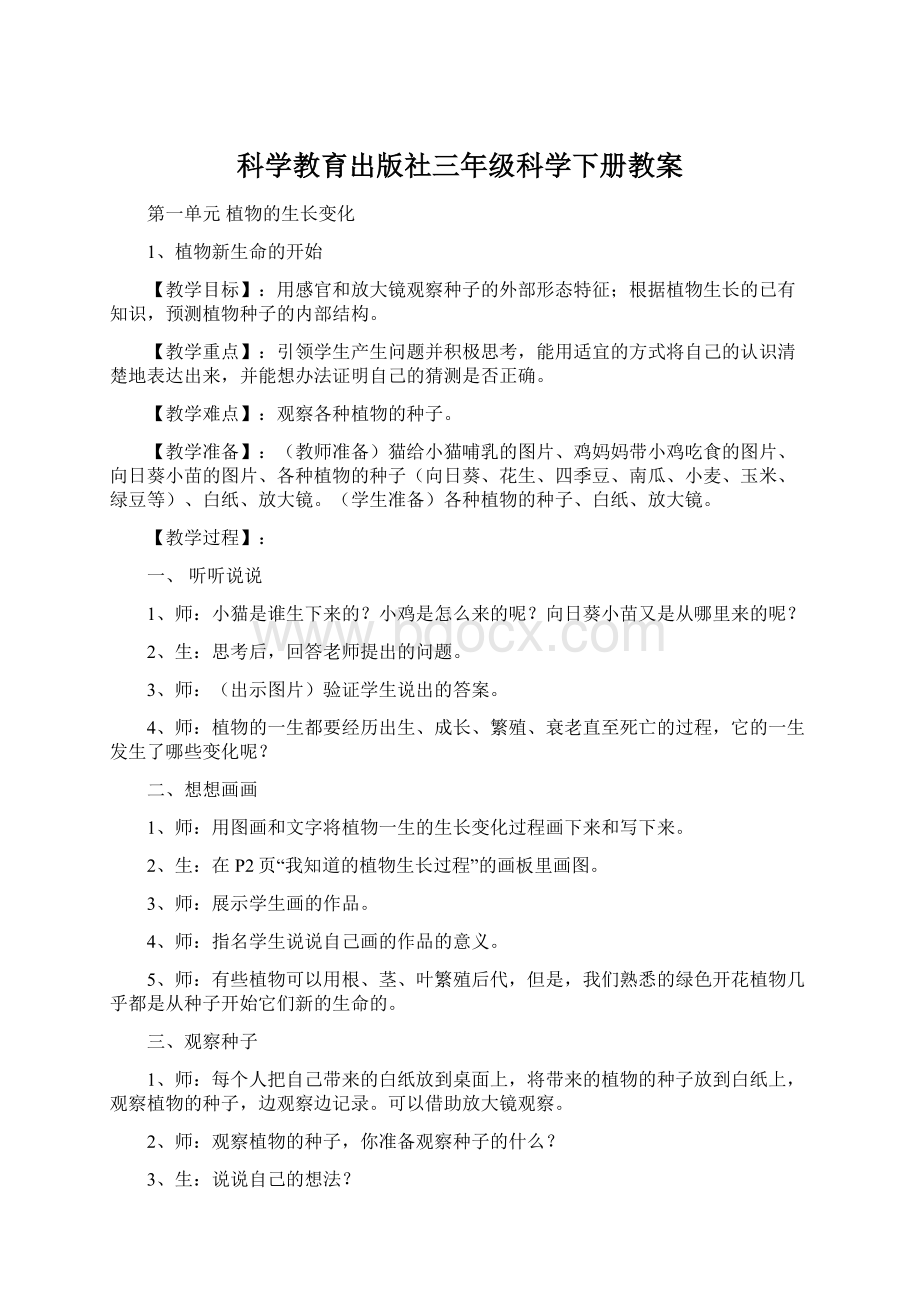 科学教育出版社三年级科学下册教案.docx_第1页