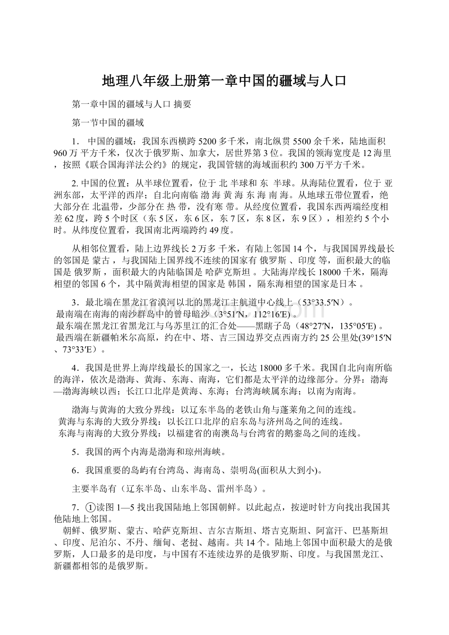 地理八年级上册第一章中国的疆域与人口Word文档下载推荐.docx_第1页