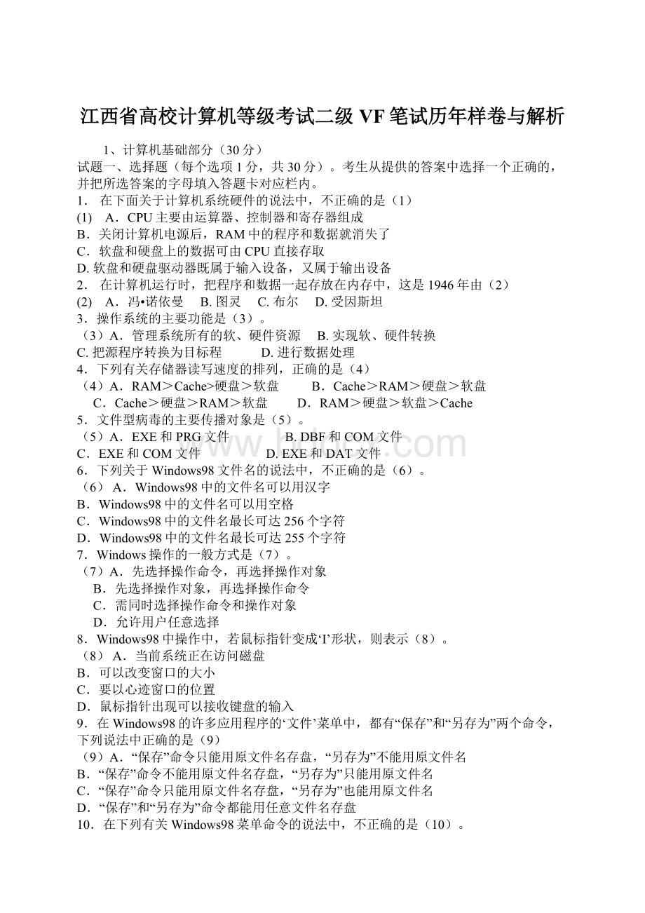 江西省高校计算机等级考试二级VF笔试历年样卷与解析Word文件下载.docx