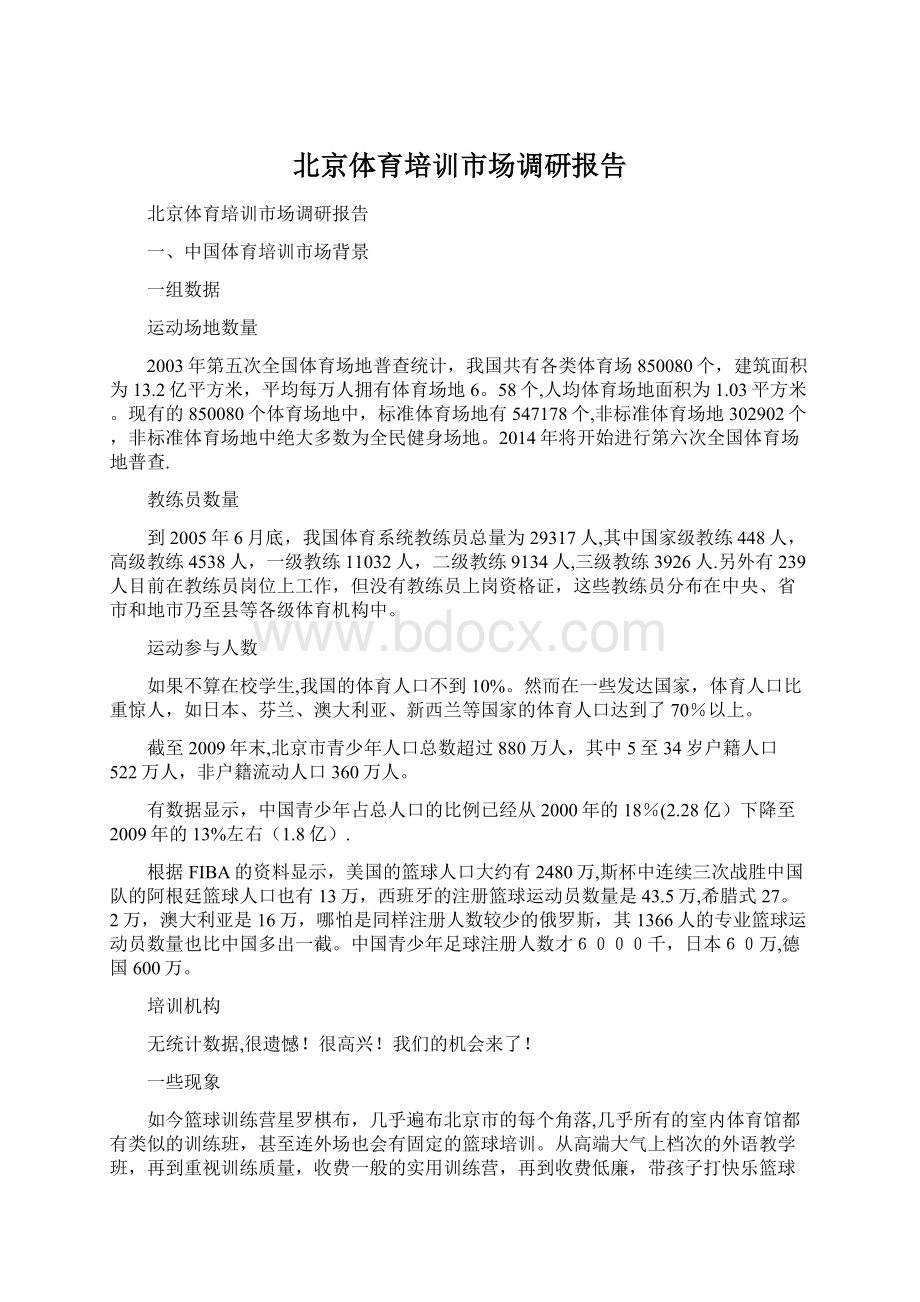 北京体育培训市场调研报告.docx_第1页