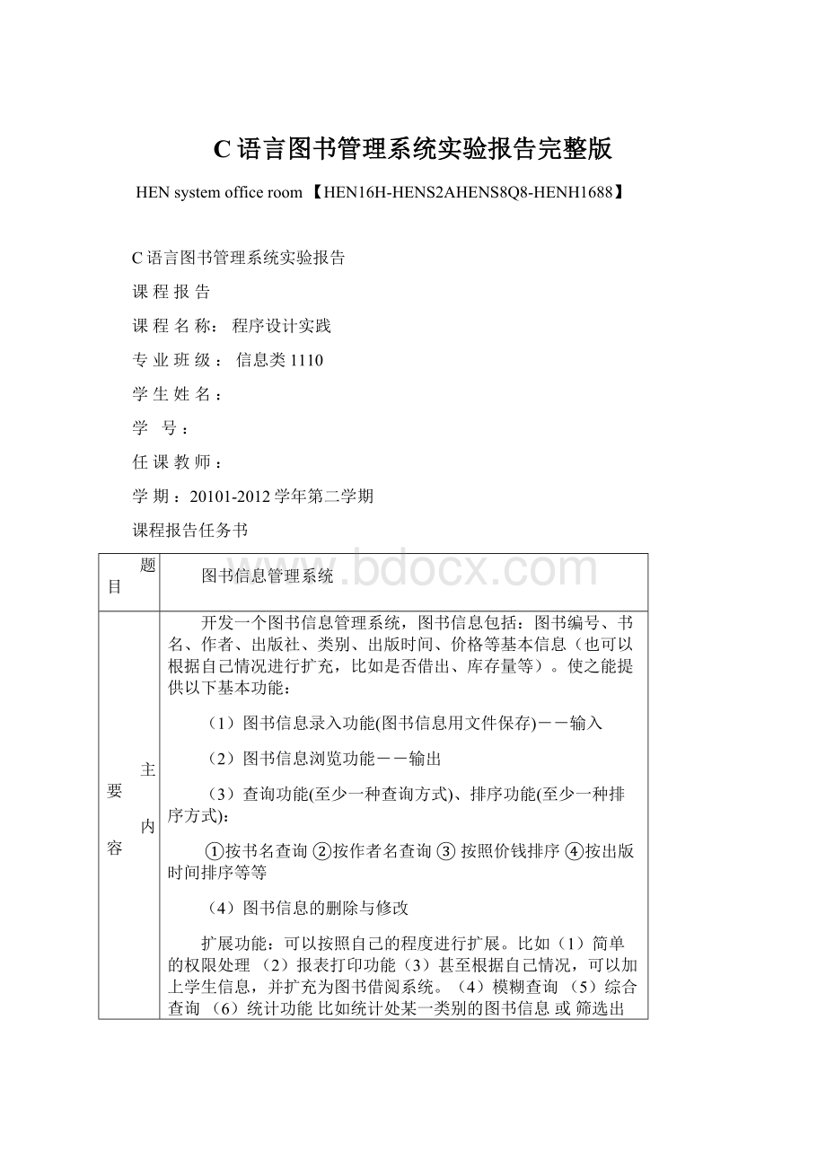 C语言图书管理系统实验报告完整版Word文档下载推荐.docx