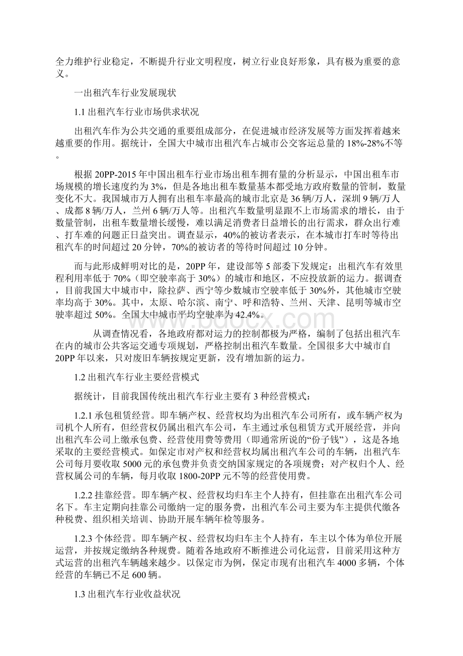 实用参考出租汽车行业发展的主要问题及其解决对策.docx_第2页