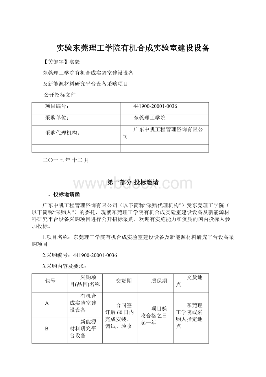 实验东莞理工学院有机合成实验室建设设备.docx