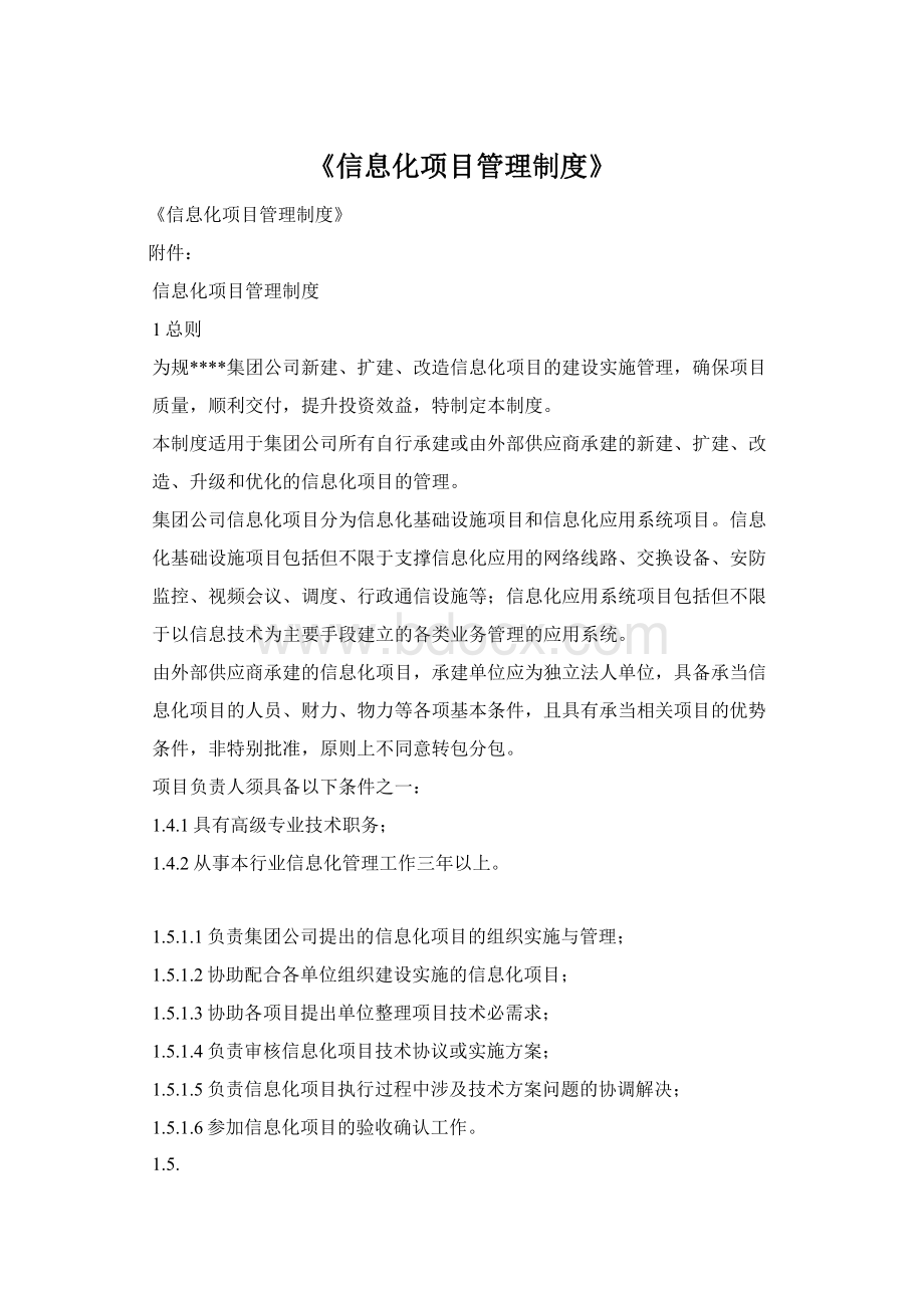 《信息化项目管理制度》.docx