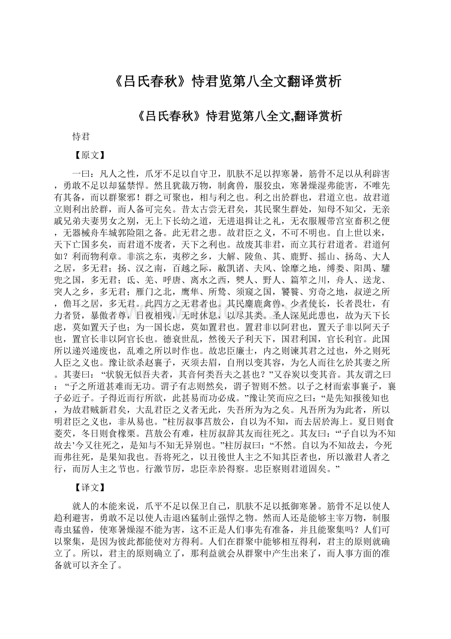 《吕氏春秋》恃君览第八全文翻译赏析.docx