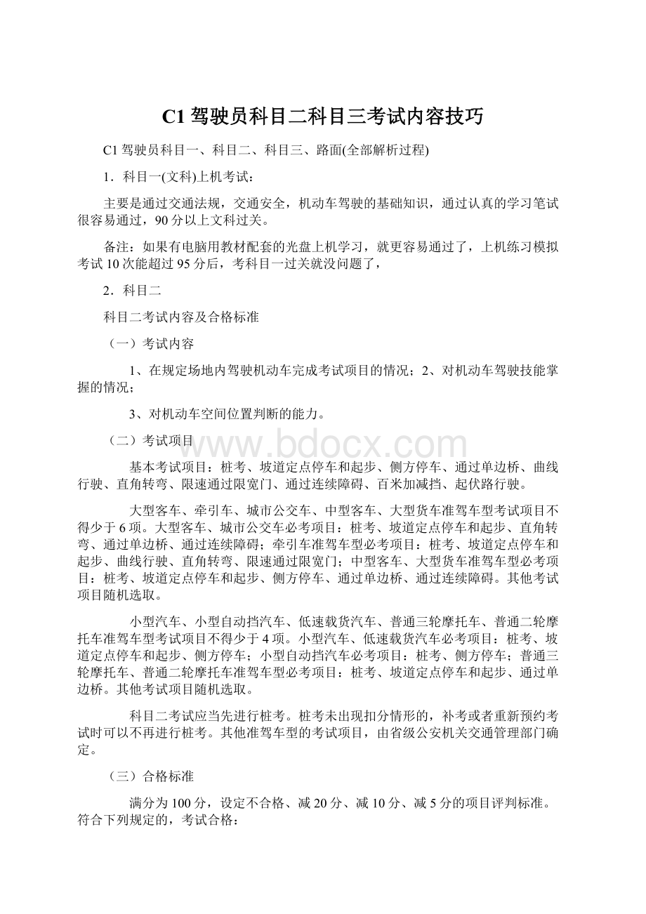 C1驾驶员科目二科目三考试内容技巧Word格式.docx_第1页