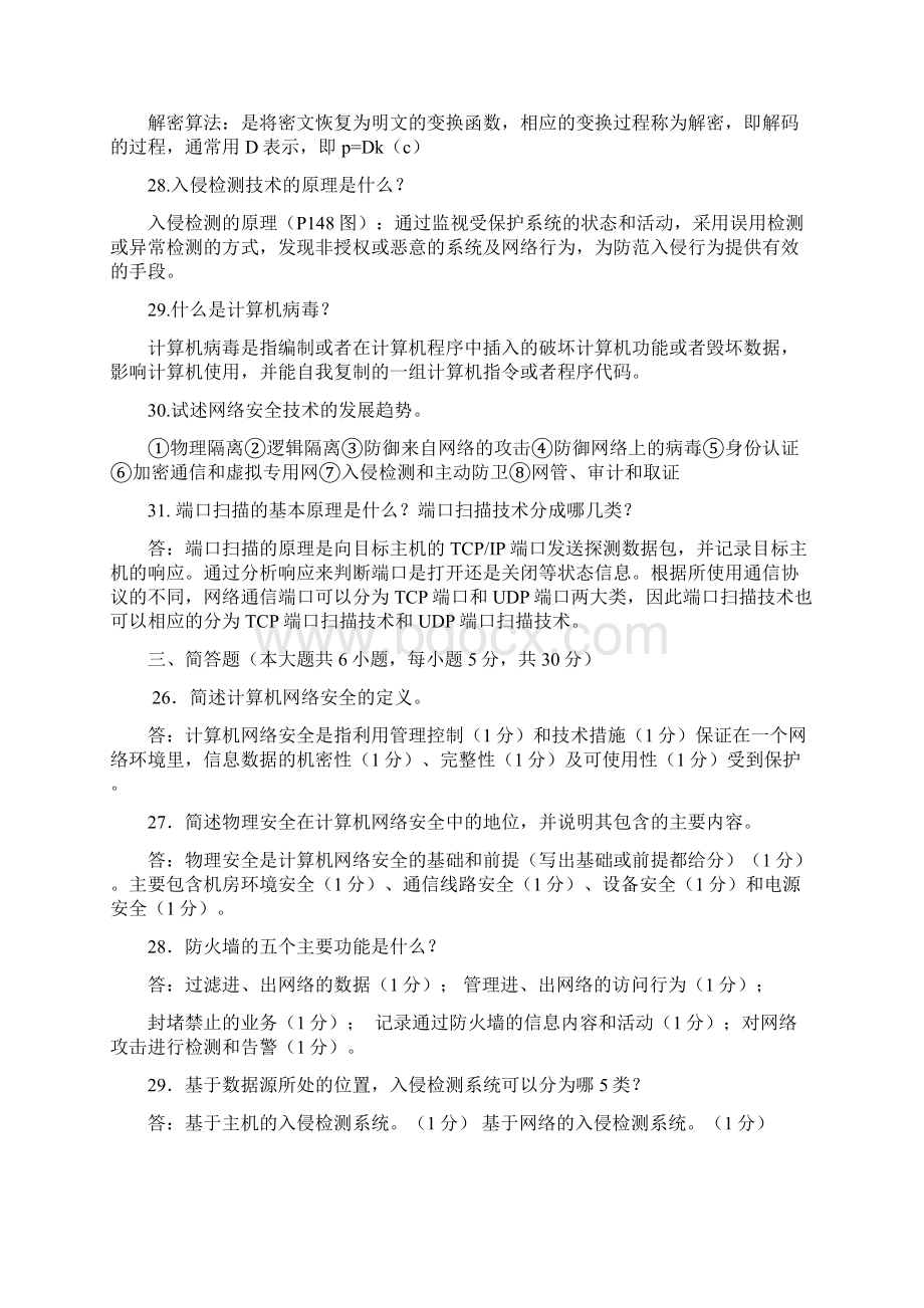 计算机网络安全简答题.docx_第2页