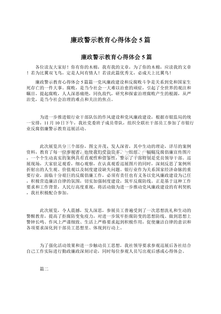 廉政警示教育心得体会5篇Word格式.docx