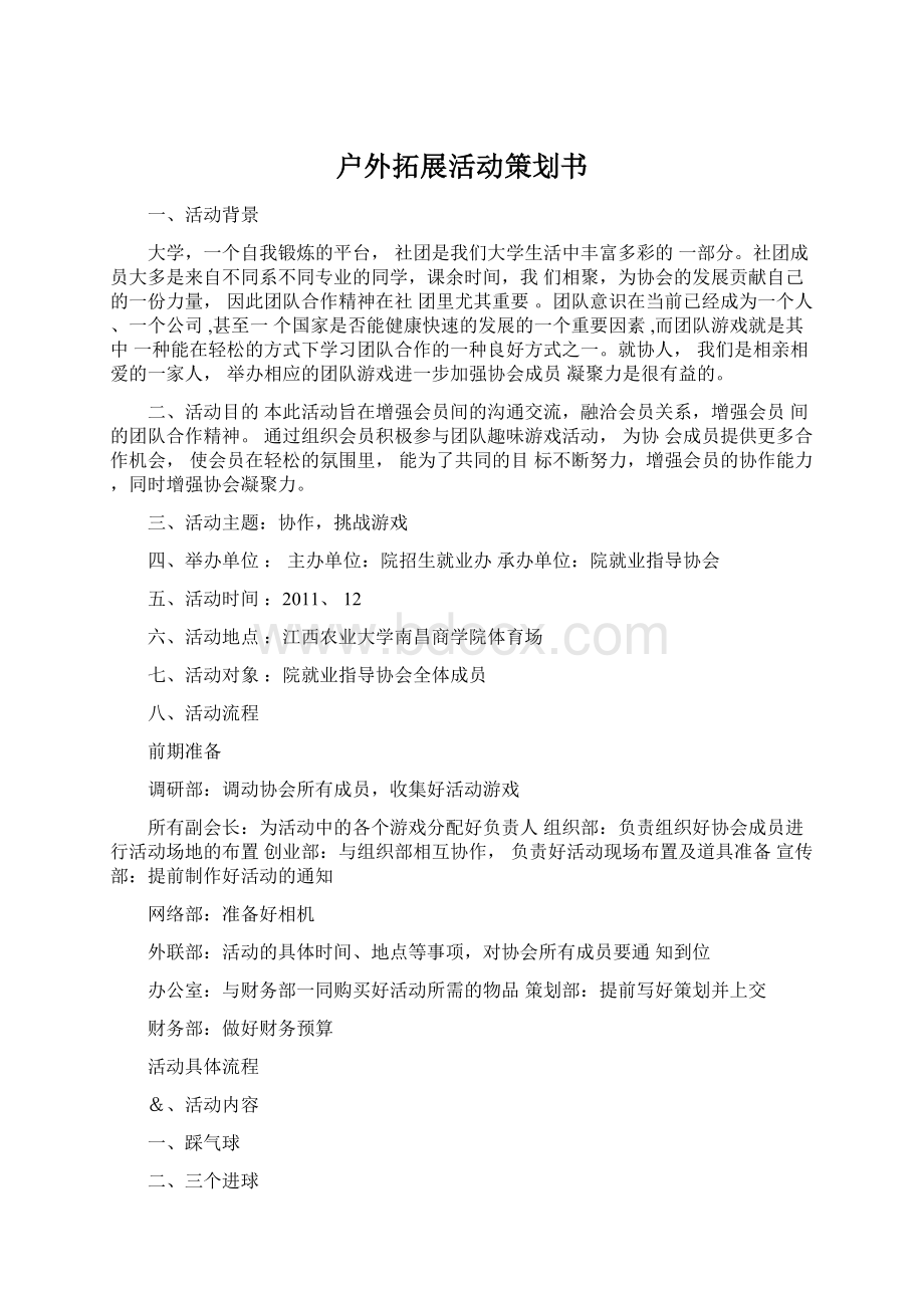 户外拓展活动策划书Word下载.docx