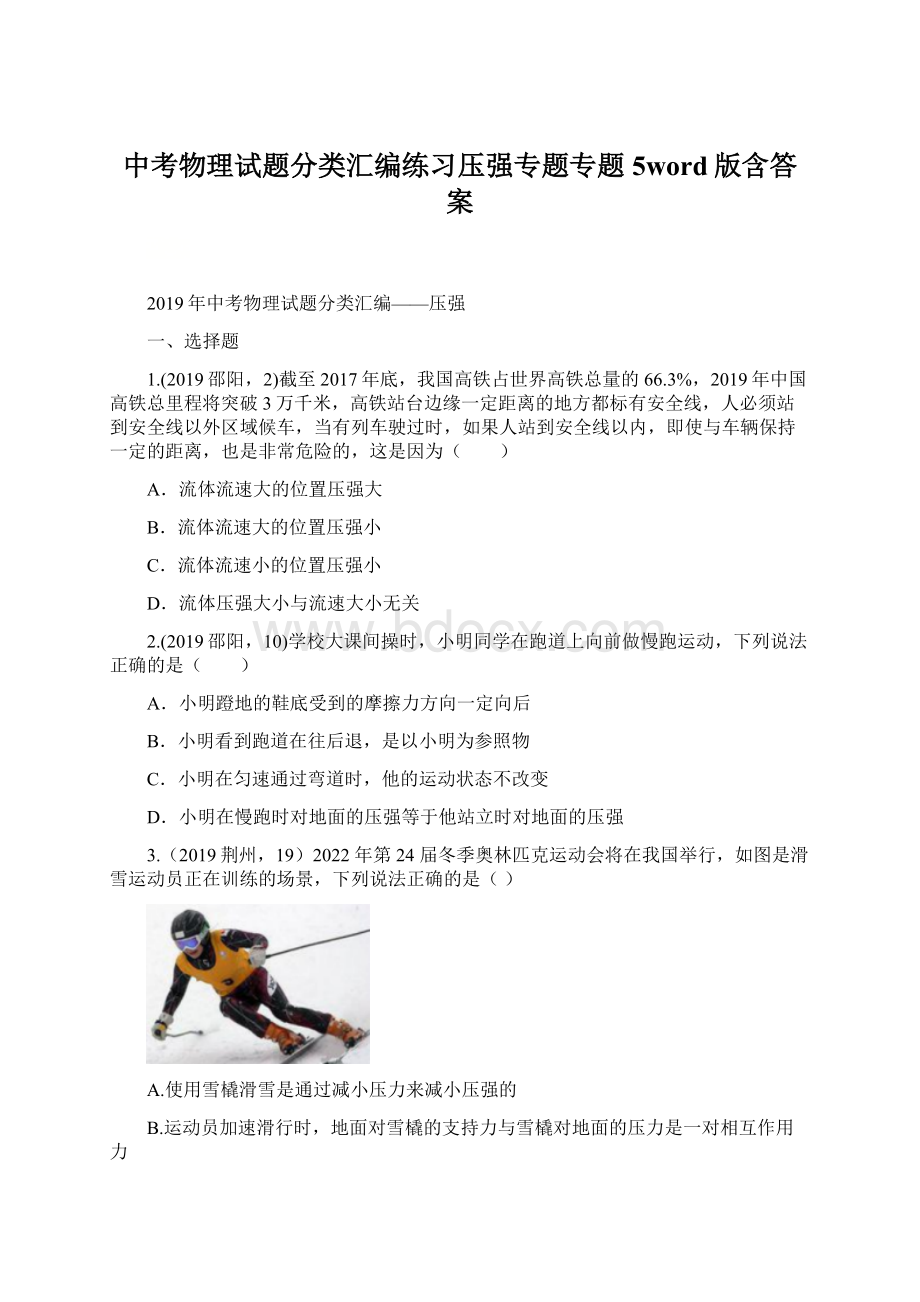 中考物理试题分类汇编练习压强专题专题5word版含答案.docx_第1页