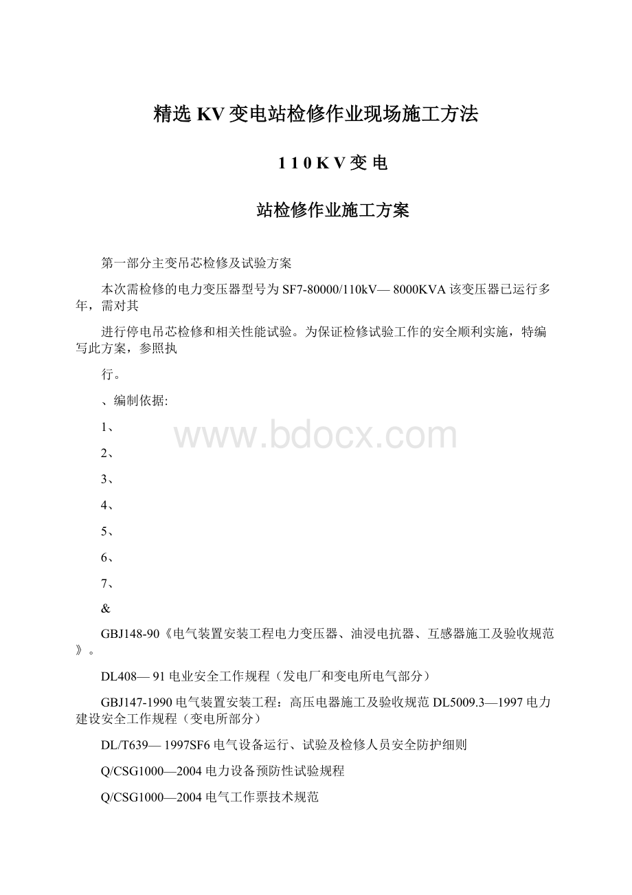 精选KV变电站检修作业现场施工方法.docx_第1页