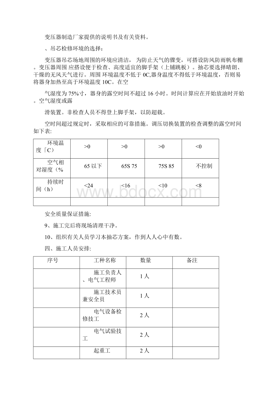 精选KV变电站检修作业现场施工方法.docx_第2页