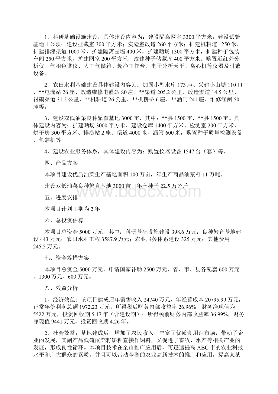 某某省ABC市国家大型优质油菜生产基地建设可行性研究报告.docx_第2页